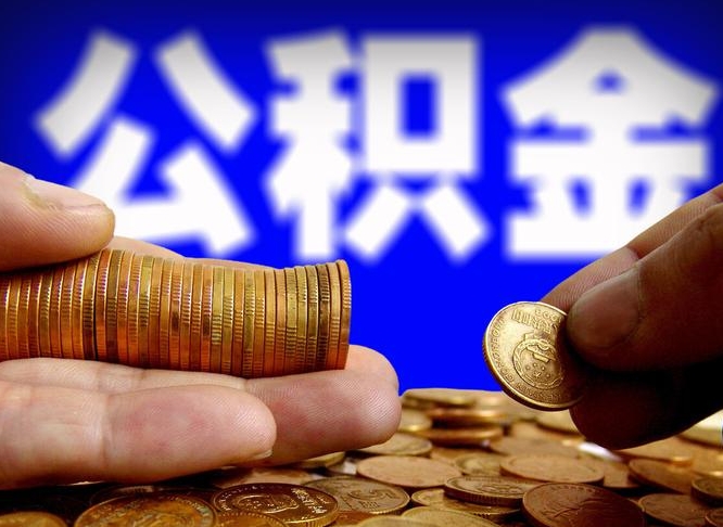 公积金交满是什么意思-桦甸公积金代办平台
